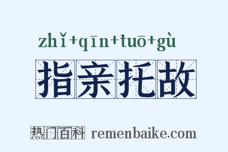 指亲托故是什么意思的图片